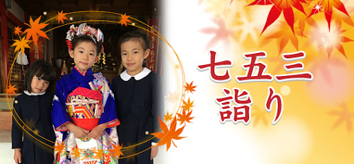 七五三詣り