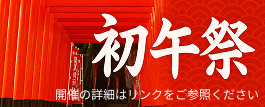初午大祭