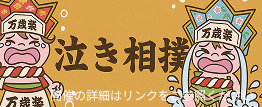 泣き相撲