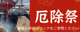 厄除祭