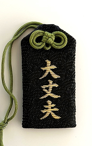 大丈夫守